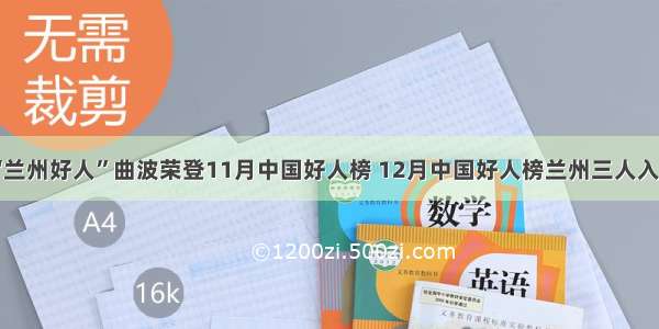 “兰州好人”曲波荣登11月中国好人榜 12月中国好人榜兰州三人入选