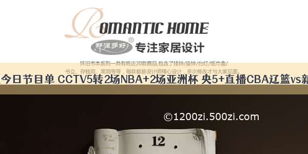 央视今日节目单 CCTV5转2场NBA+2场亚洲杯 央5+直播CBA辽篮vs新疆