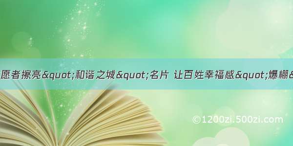 肇庆:志愿者擦亮"和谐之城"名片 让百姓幸福感"爆棚"