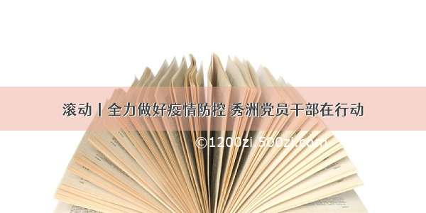 滚动丨全力做好疫情防控 秀洲党员干部在行动