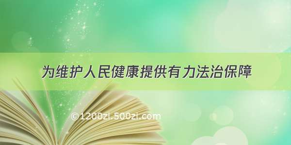 为维护人民健康提供有力法治保障