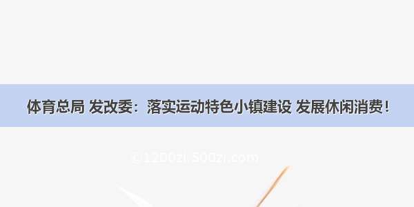 体育总局 发改委：落实运动特色小镇建设 发展休闲消费！