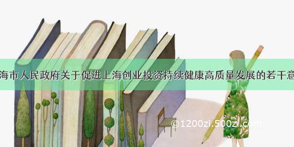 上海市人民政府关于促进上海创业投资持续健康高质量发展的若干意见
