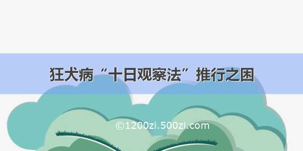 狂犬病“十日观察法”推行之困