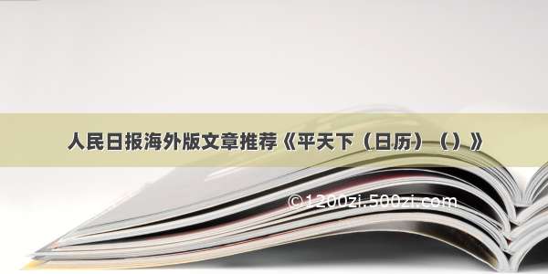 人民日报海外版文章推荐《平天下（日历）（）》