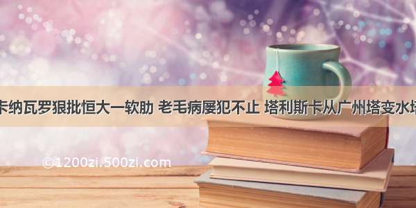 卡纳瓦罗狠批恒大一软肋 老毛病屡犯不止 塔利斯卡从广州塔变水塔