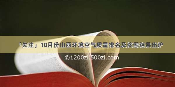 「关注」10月份山西环境空气质量排名及奖惩结果出炉