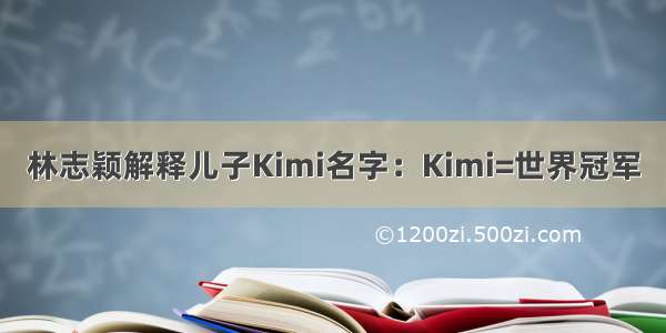 林志颖解释儿子Kimi名字：Kimi=世界冠军