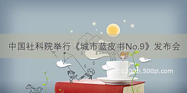 中国社科院举行《城市蓝皮书No.9》发布会