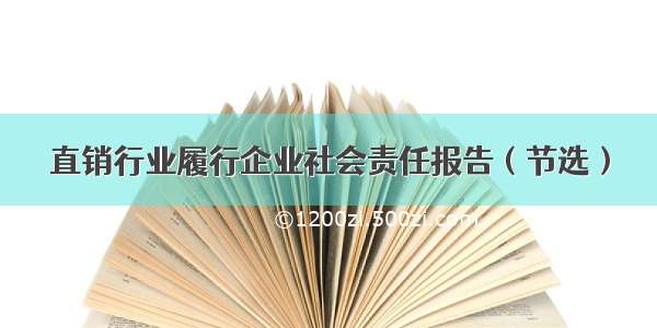 直销行业履行企业社会责任报告（节选）