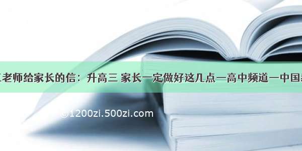 高三老师给家长的信：升高三 家长一定做好这几点—高中频道—中国教育