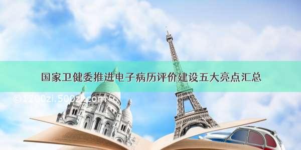 国家卫健委推进电子病历评价建设五大亮点汇总