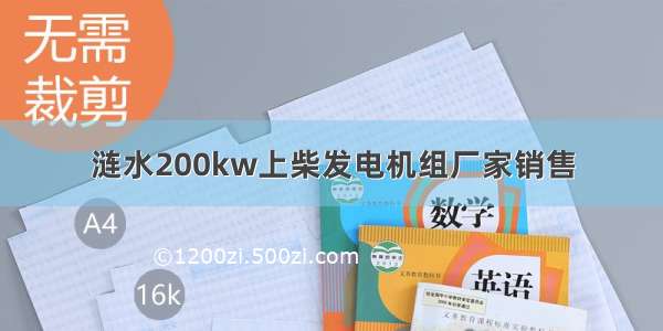 涟水200kw上柴发电机组厂家销售