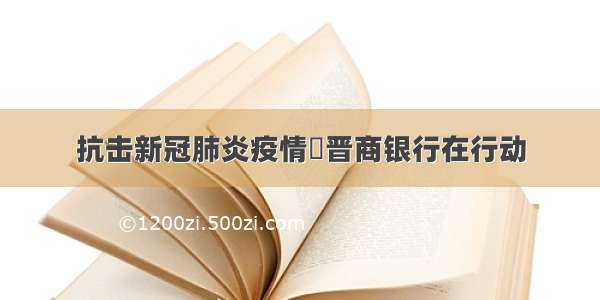 抗击新冠肺炎疫情 晋商银行在行动