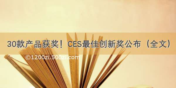 30款产品获奖！CES最佳创新奖公布（全文）