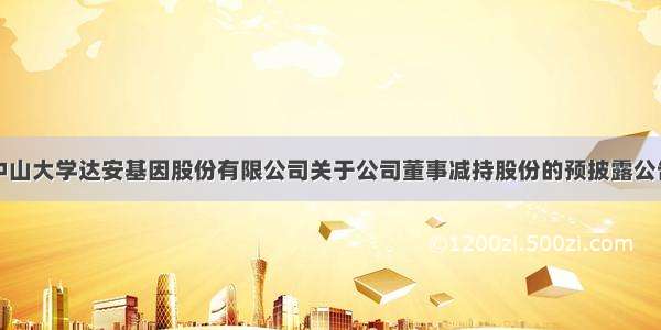 中山大学达安基因股份有限公司关于公司董事减持股份的预披露公告