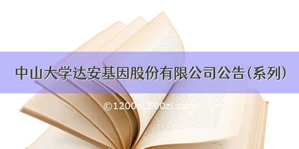 中山大学达安基因股份有限公司公告(系列)