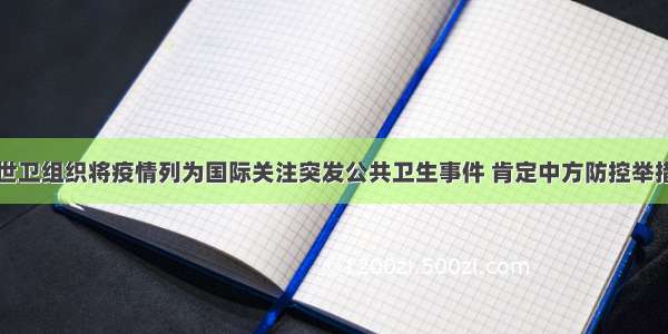 深夜重磅！世卫组织将疫情列为国际关注突发公共卫生事件 肯定中方防控举措！美股全线