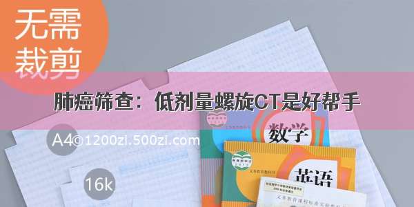 肺癌筛查：低剂量螺旋CT是好帮手