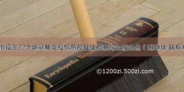 金华市设立22个新冠肺炎疫情防控健康检测综合服务点（附地址 联系方式）