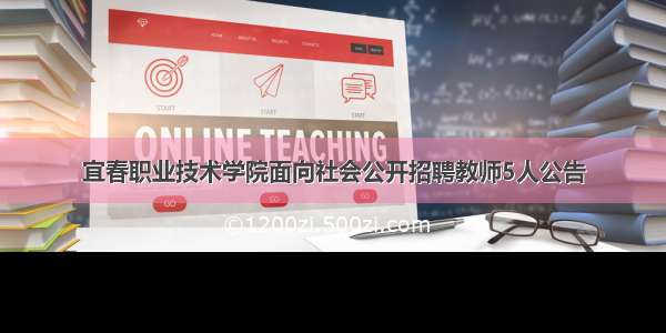 宜春职业技术学院面向社会公开招聘教师5人公告
