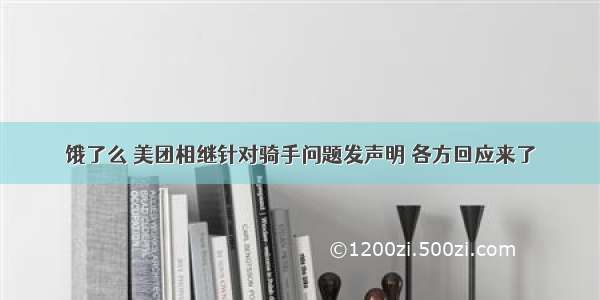 饿了么 美团相继针对骑手问题发声明 各方回应来了