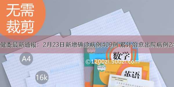 国家卫健委最新通报：2月23日新增确诊病例409例 累计治愈出院病例24734例