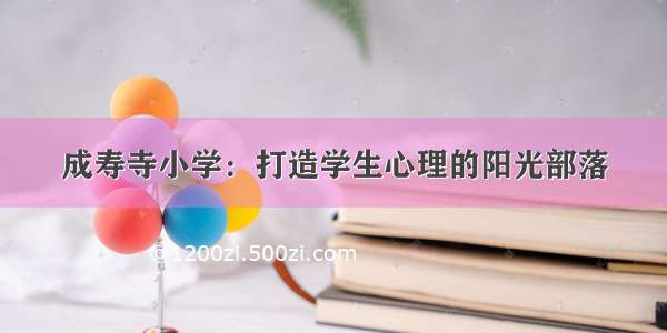 成寿寺小学：打造学生心理的阳光部落