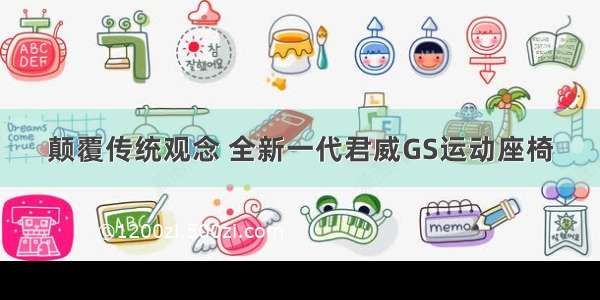 颠覆传统观念 全新一代君威GS运动座椅