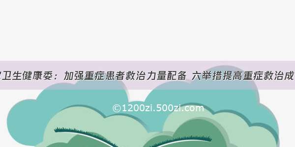 国家卫生健康委：加强重症患者救治力量配备 六举措提高重症救治成功率