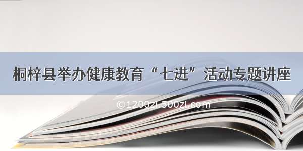 桐梓县举办健康教育“七进”活动专题讲座