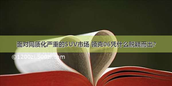 面对同质化严重的SUV市场 领克06凭什么脱颖而出？