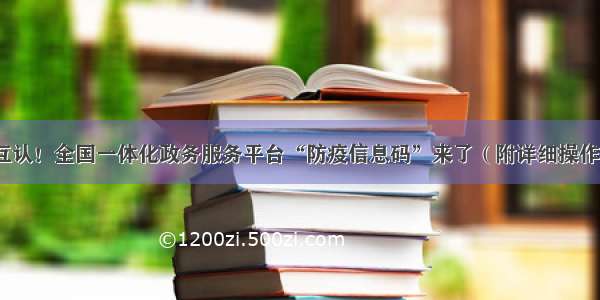 互通互认！全国一体化政务服务平台“防疫信息码”来了（附详细操作流程）