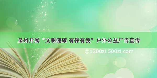 泉州开展“文明健康 有你有我”户外公益广告宣传