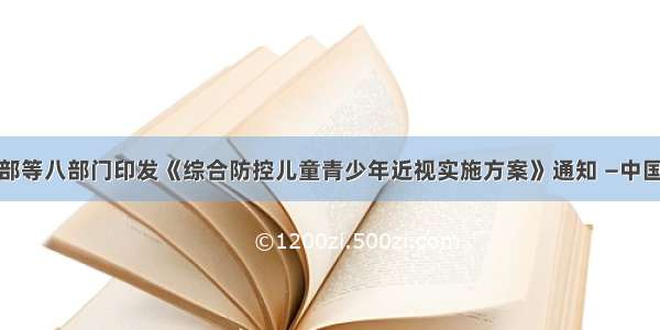 教育部等八部门印发《综合防控儿童青少年近视实施方案》通知 —中国教育