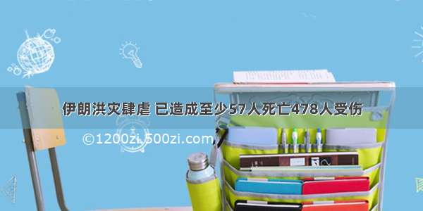 伊朗洪灾肆虐 已造成至少57人死亡478人受伤