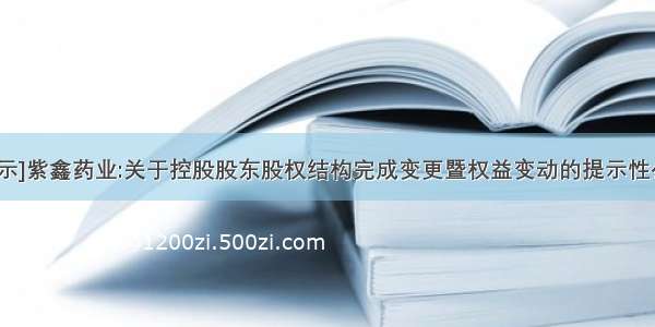 [提示]紫鑫药业:关于控股股东股权结构完成变更暨权益变动的提示性公告