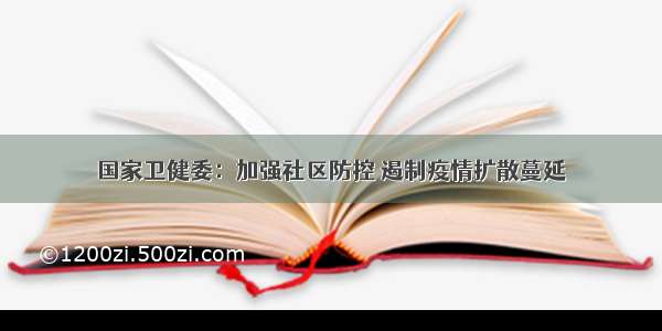 国家卫健委：加强社区防控 遏制疫情扩散蔓延