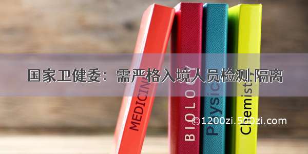 国家卫健委：需严格入境人员检测 隔离