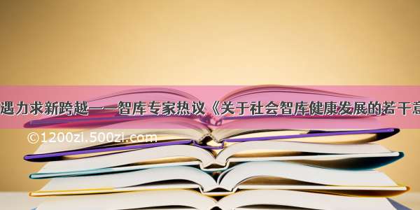 新机遇力求新跨越——智库专家热议《关于社会智库健康发展的若干意见》