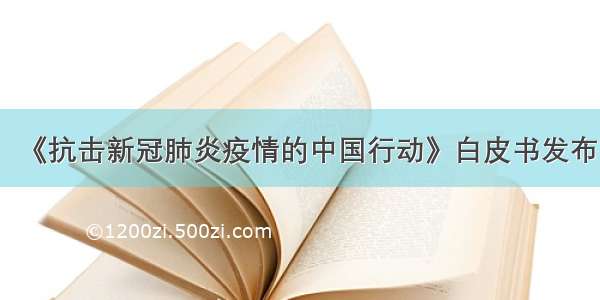 《抗击新冠肺炎疫情的中国行动》白皮书发布