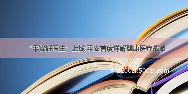 “平安好医生”上线 平安首度详解健康医疗战略