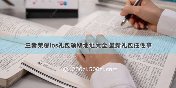 王者荣耀ios礼包领取地址大全 最新礼包任性拿