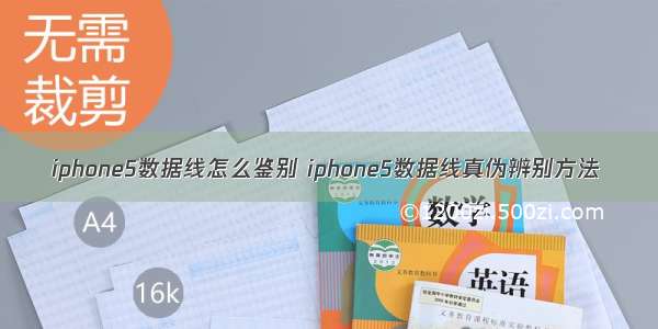 iphone5数据线怎么鉴别 iphone5数据线真伪辨别方法