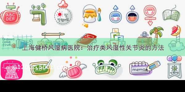 上海健桥风湿病医院：治疗类风湿性关节炎的方法