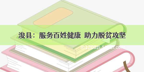 浚县：服务百姓健康  助力脱贫攻坚