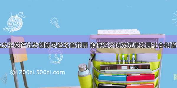 深化改革发挥优势创新思路统筹兼顾 确保经济持续健康发展社会和谐稳定