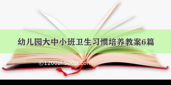 幼儿园大中小班卫生习惯培养教案6篇