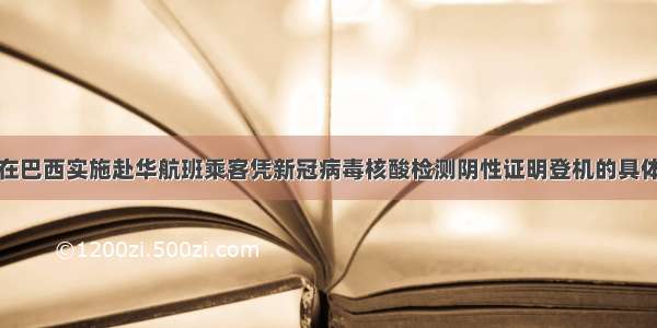 关于在巴西实施赴华航班乘客凭新冠病毒核酸检测阴性证明登机的具体办法