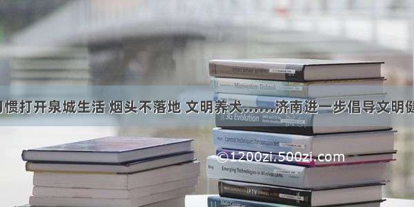 用“文明”习惯打开泉城生活 烟头不落地 文明养犬……济南进一步倡导文明健康生活方式